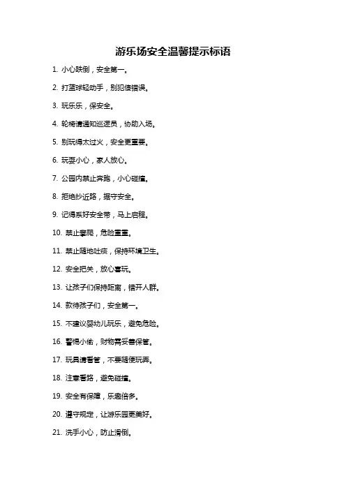 游乐场安全温馨提示标语