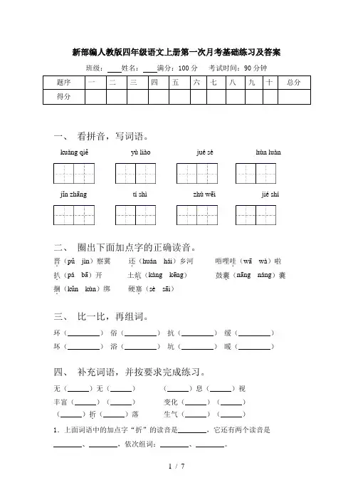 新部编人教版四年级语文上册第一次月考基础练习及答案