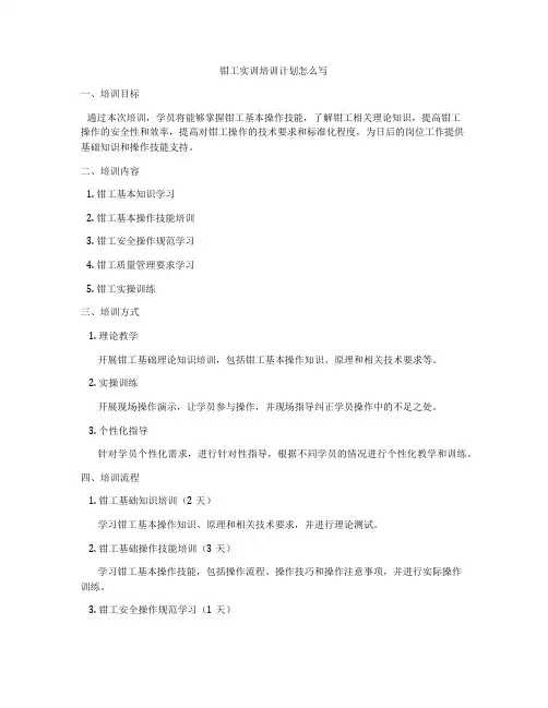 钳工实训培训计划怎么写