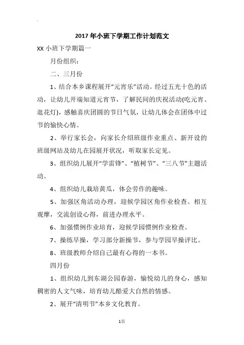 2017年小班下学期工作计划范文