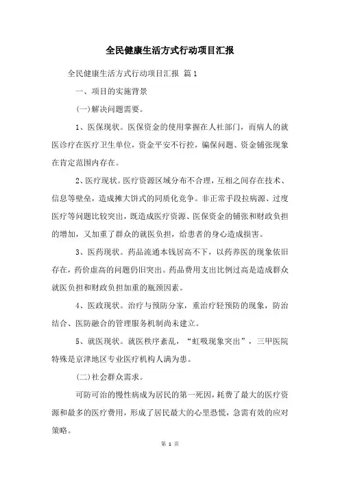 全民健康生活方式行动项目汇报