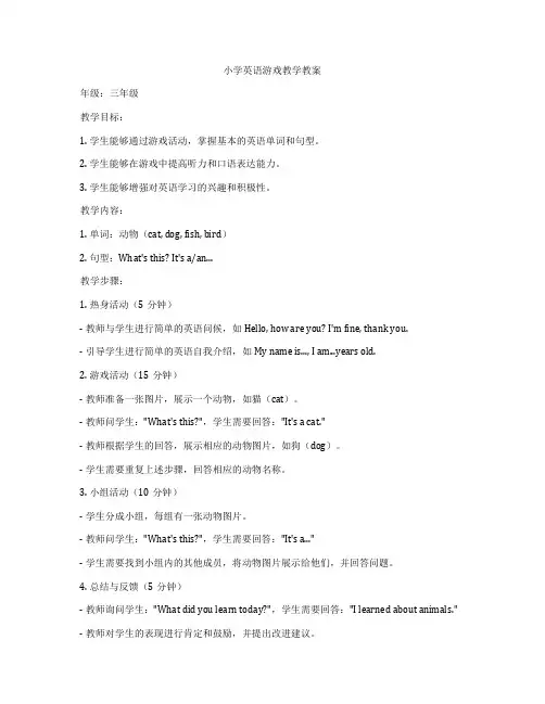 小学英语游戏教学教案