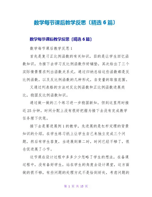 数学每节课后教学反思(精选6篇)