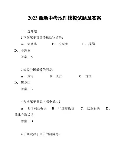 2023最新中考地理模拟试题及答案