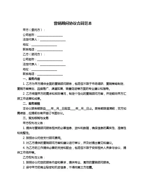 营销顾问协议合同范本