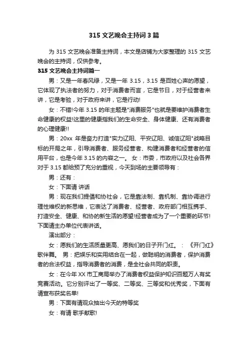 315文艺晚会主持词3篇