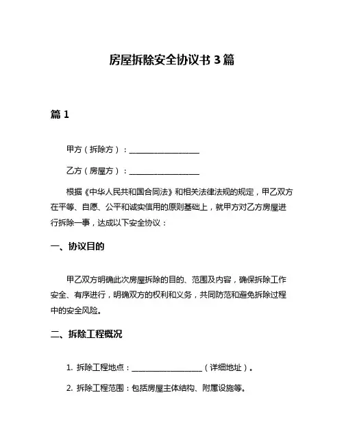 房屋拆除安全协议书3篇