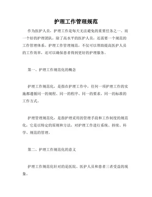 护理工作管理规范