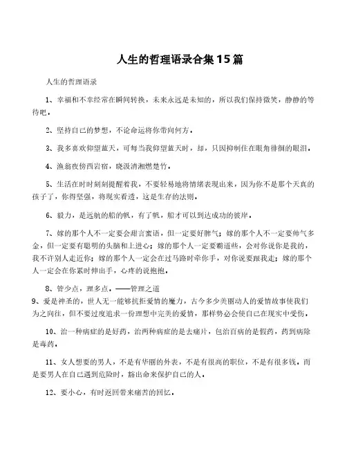 人生的哲理语录合集15篇