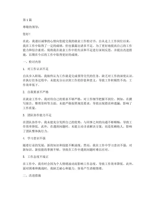 就业工作检讨书(2篇)