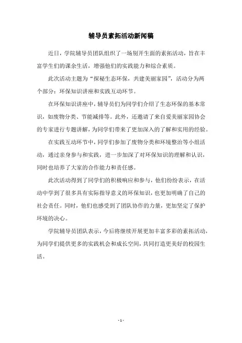 辅导员素拓活动新闻稿
