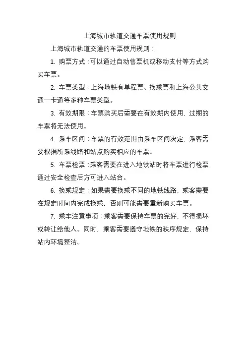 上海城市轨道交通车票使用规则