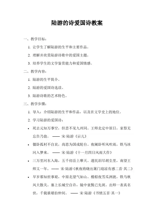 陆游的诗爱国诗教案