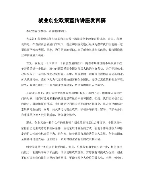 就业创业政策宣传讲座发言稿