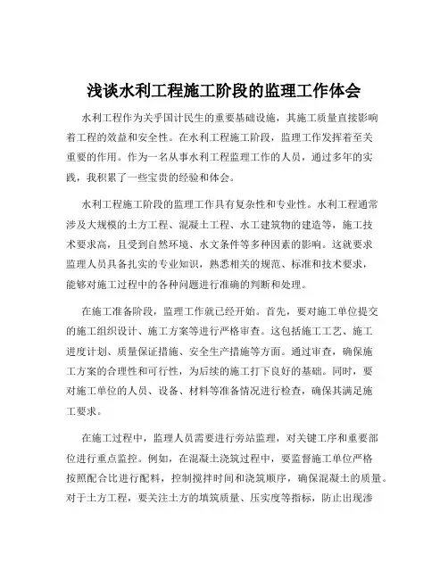 浅谈水利工程施工阶段的监理工作体会