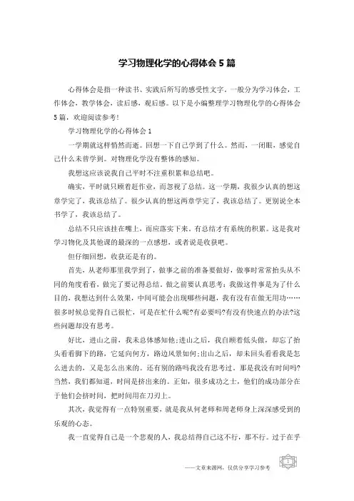 学习物理化学的心得体会5篇
