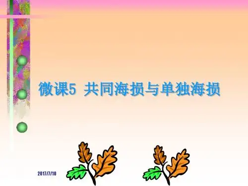 微课5 共同海损与单独海损
