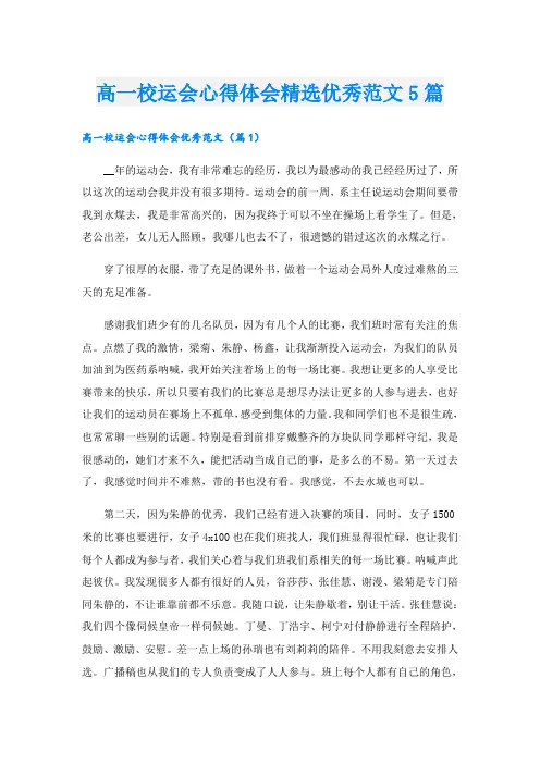高一校运会心得体会精选优秀范文5篇
