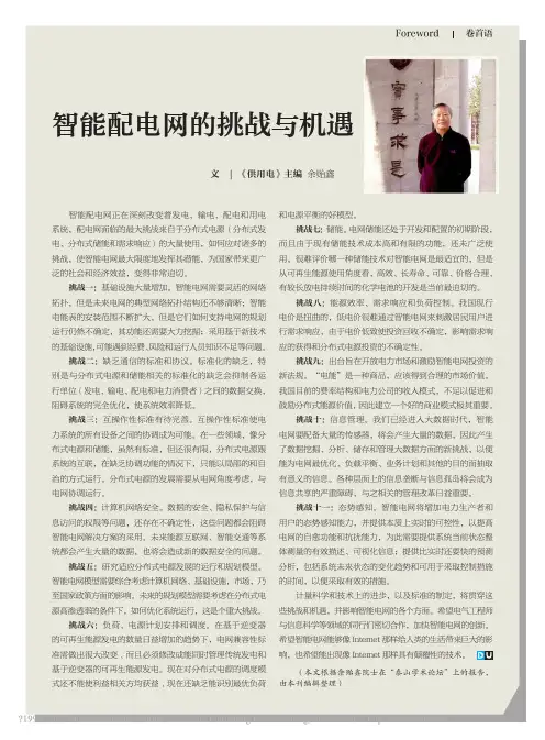 智能配电网的挑战与机遇_余贻鑫