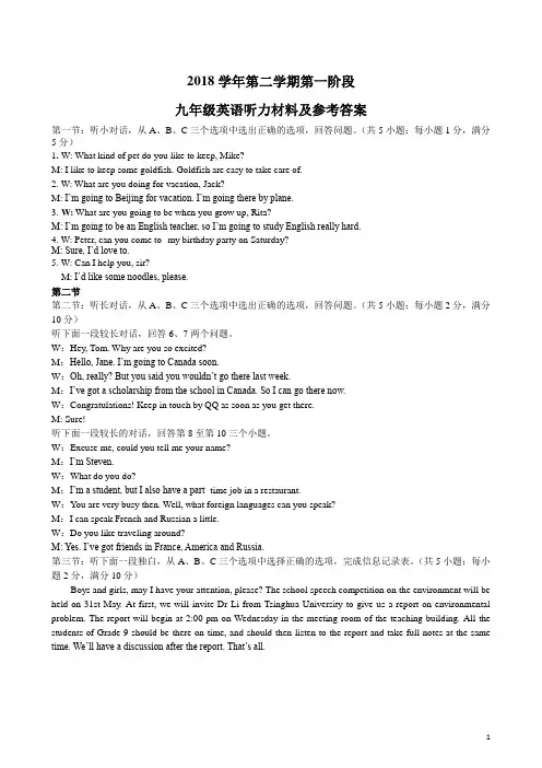 2018学年第二学期第一阶段九年级英语听力材料及答案