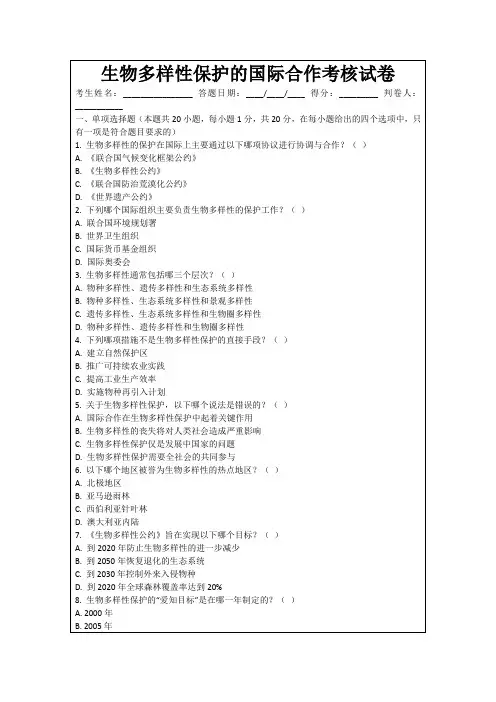 生物多样性保护的国际合作考核试卷