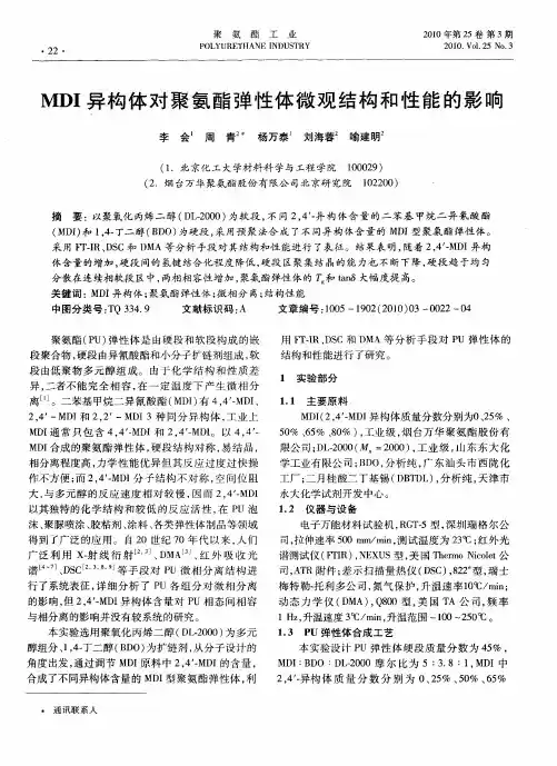 MDI异构体对聚氨酯弹性体微观结构和性能的影响