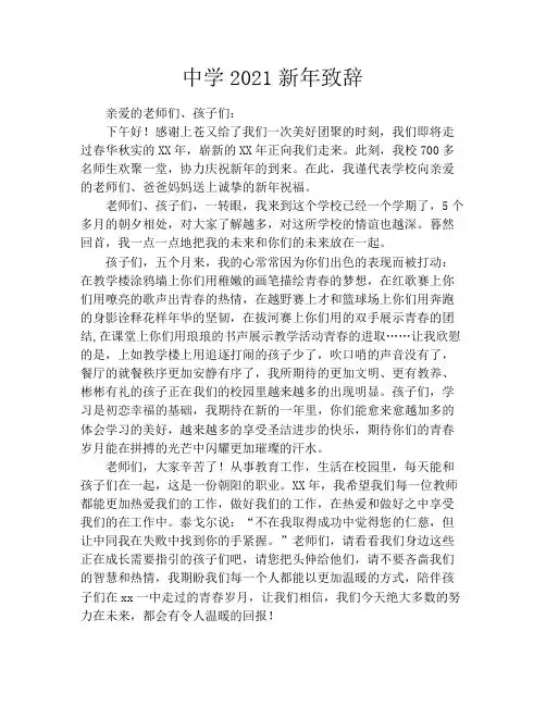 中学2021新年致辞
