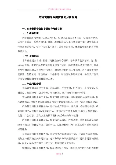 市场营销专业岗位能力分析报告