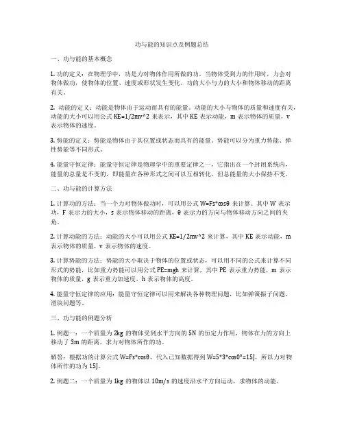 功与能的知识点及例题总结