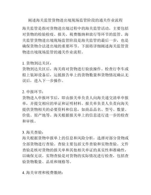 阐述海关监管货物进出境现场监管阶段的通关作业流程