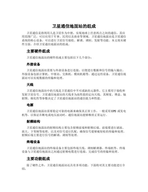 卫星通信地面站的组成