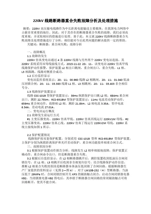 220kV线路断路器重合失败故障分析及处理措施