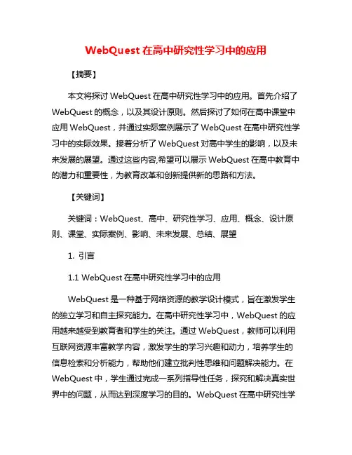 WebQuest在高中研究性学习中的应用
