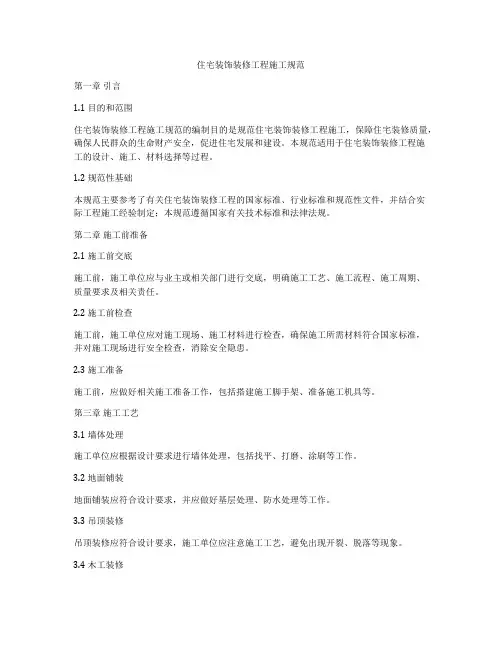 住宅装饰装修工程施工规范