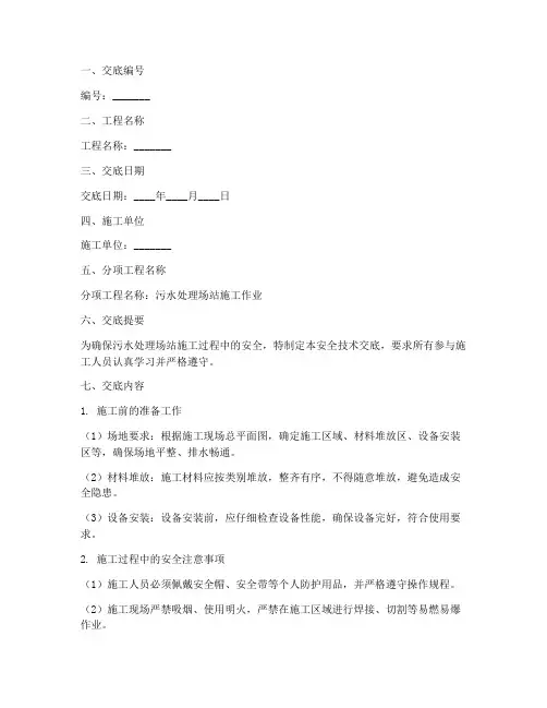 污水处理场站安全技术交底模板