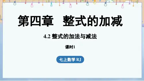 2024年秋季学期新人教版7年级上册数学课件 4.2 整式的加法与减法课时1