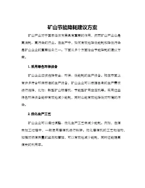 矿山节能降耗建议方案