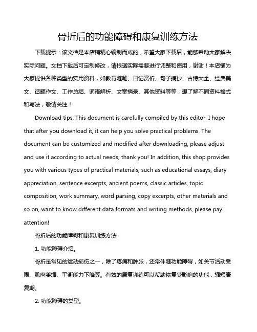 骨折后的功能障碍和康复训练方法