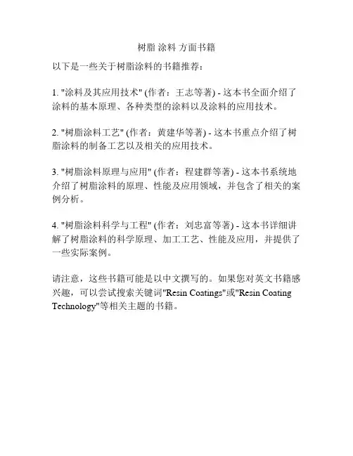 树脂 涂料 方面书籍