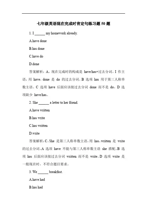 七年级英语现在完成时肯定句练习题50题