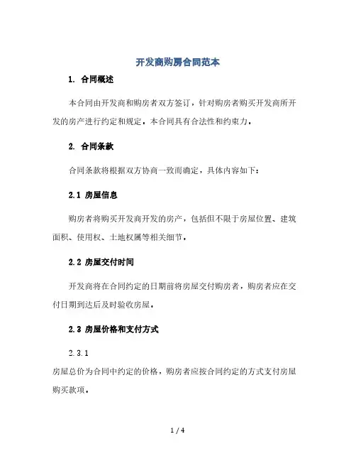 开发商购房合同范本(2024精)