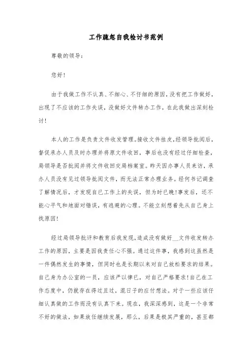 工作疏忽自我检讨书范例（5篇）