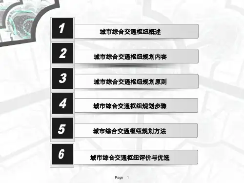 城市综合交通枢纽规划讲义课件
