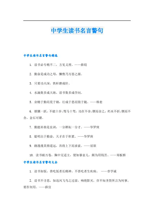 中学生读书名言警句