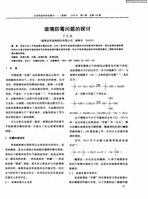 玻璃防霉问题的探讨