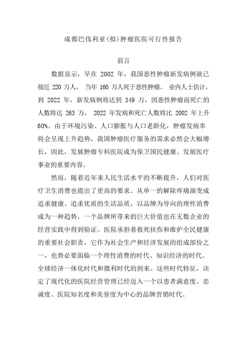 肿瘤医院可行性报告