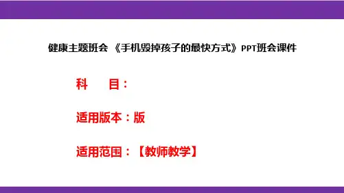 健康主题班会 《手机毁掉孩子的最快方式》PPT班会课件