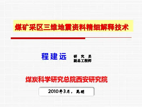 煤矿采区三维地震资料精细解释技术