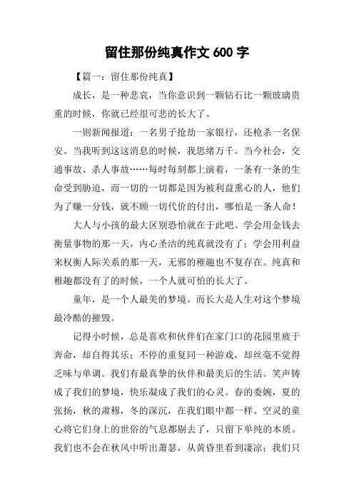 留住那份纯真作文600字_1