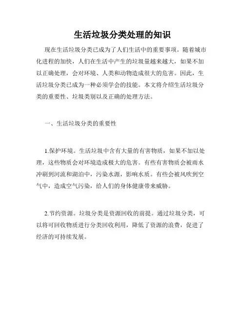 生活垃圾分类处理的知识